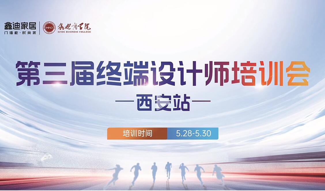 鑫迪家居西安站 | 終端設計師培訓會，鑄就專業設計新高度